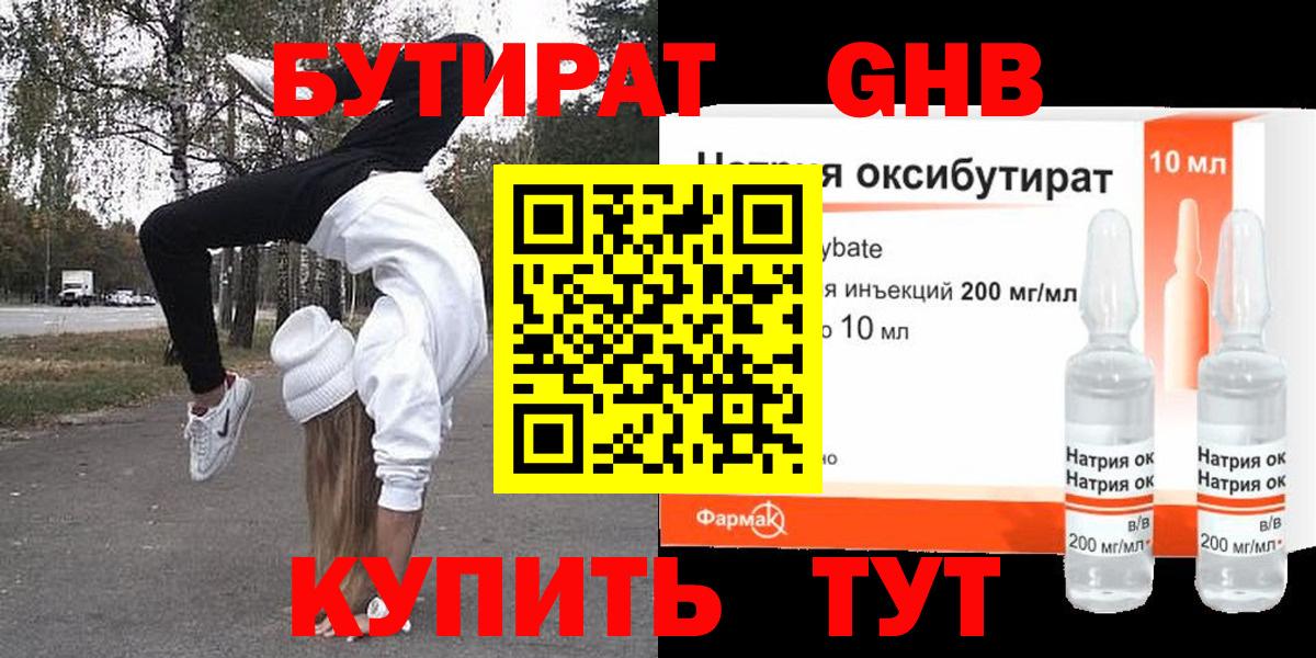 БУТИРАТ жидкий экстази Богданович