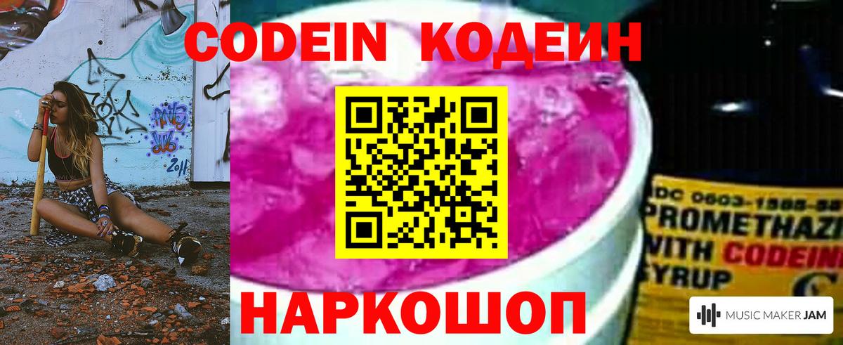 Кодеин Purple Drank Богданович